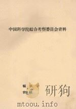 云南热带亚热带地区以橡胶为主的植物综合开发方案（1961 PDF版）