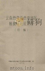 云南热带亚热带地区植被区评价（初稿）（1961 PDF版）
