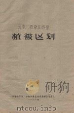 云贵州热带亚热带植被区划（1962 PDF版）