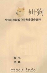 贵州省南部地区亚热带植被考察报告（初稿）（1961 PDF版）