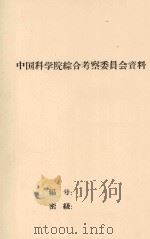 云南德宏州傣族景颇族自治州植物资源普查总结 1958 PDF电子版封面 中国科学院昆明植物研究所,云南热带生物资源综合考察队合编