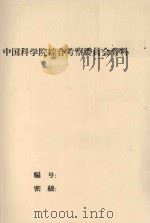 一九五八年西双版纳傣族自治州植被工作总结（1958 PDF版）