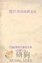 西双版纳植被总结（1959 PDF版）