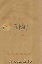 云南省土壤区划（初稿）目次  正编（1957 PDF版）