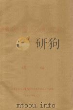 云南省土壤区划（初稿）目次  续编（1957 PDF版）