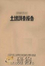 西双版纳允景洪地区土壤调查报告（1958 PDF版）