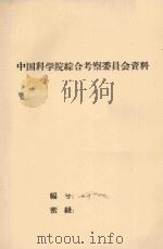 西双版纳允景洪大孟龙自然保护区及植物园之土壤（1958 PDF版）
