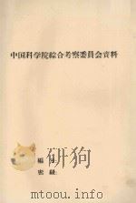 西双版纳勐腊地区土壤概述(野外初稿) 1958 PDF电子版封面 中国科学院云南热带生物资源考察队土壤组编