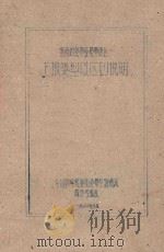 云南热带亚热带地区土壤类型及区划说明（1960 PDF版）