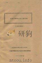 云贵川南部地区土壤区划（1961 PDF版）