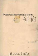 云·贵·川热带亚热带地区土壤区划及其评价摘要本（1961 PDF版）
