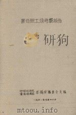 景谷县土壤考察报告 1961 PDF电子版封面 中国科学院云南综考队思茅分队景谷支队编