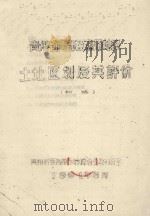 贵州省南部亚热带地区土壤区划及其评价（初稿）（1961 PDF版）