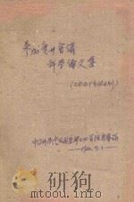 参加广州会议科学论文集（1960 PDF版）