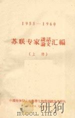 1955-1960苏联专家谈话论文汇编  上（1960 PDF版）