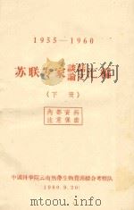 1955-1960苏联专家谈话论文汇编  下（1960 PDF版）
