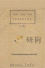 易武  江城  墨江紫胶考察总结报告（初稿）（1958 PDF版）