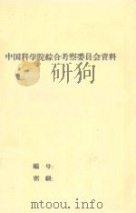 云南省文山僮族苗族自治州选择橡胶宜地综合考察报告（初稿）（1960 PDF版）