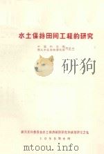 水土保持田间工程的研究（1958 PDF版）