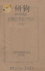 云南热带亚热带地区选择橡胶林地综合考察报告（初稿）（1960 PDF版）