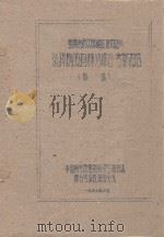 云南西双版纳傣族自治州选择橡胶宜林地综合报告（初稿）（1960 PDF版）