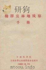 橡胶宜林地考察手册（1960 PDF版）