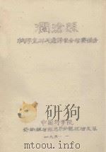澜沧县橡胶宜林地选择综合考察报告（1961 PDF版）