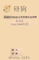 绿春县橡胶树宜林地选择及开发利用方案 1961 PDF电子版封面 中国科学院云南综合考察队红河分队编