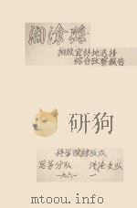 澜沧县橡胶宜林地选择综合考察报告（1961 PDF版）