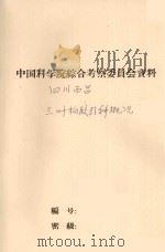 西昌三叶橡胶引种概况及生长规律初步探讨（1961 PDF版）