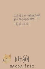 云南德宏专区橡胶及其他热带亚热带作物宜林地复查报告（1961 PDF版）