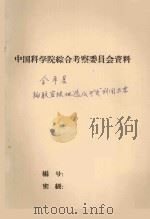 金平县橡胶宜林地选择及开发利用方案（1960 PDF版）