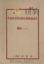 研究推广多快好省的水土保持措施（1959 PDF版）