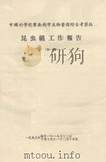 昆虫组工作报告（初稿）（1958 PDF版）