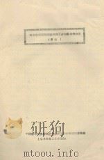 云南省南部西双版纳地区畜牧业考察报告（草稿）（1958 PDF版）