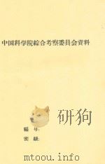 中国西部南水北调引水地区路线地质地貌第四纪地质考察报告附图  24张+14张（1959 PDF版）