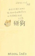 中国西部南水北调引水地区路线地质地貌第四纪地质考察报告附图  26张+12张（1959 PDF版）