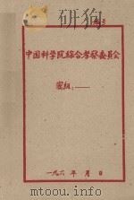 关于当前灌区土壤盐碱化的情况（草稿）（1959 PDF版）