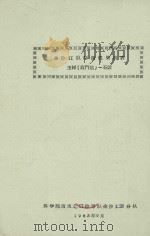 金沙江纵断面成果简表玉树（直门达）-石鼓（1962 PDF版）