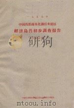 南水北调引水地区经济鸟兽初步调查报告（1959 PDF版）