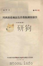 川西滇北地区鸟兽资源调查报告（1962 PDF版）