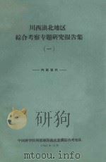 川滇接壤地区综合考察专题研究报告集  1（1962 PDF版）