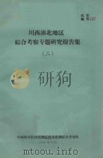 川滇接壤地区综合考察专题研究报告集  2（1962 PDF版）