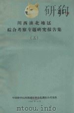 川滇接壤地区综合考察专题研究报告集  3（1962 PDF版）