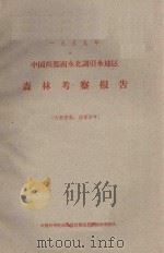 南水北调引水地区森林考察报告（1959 PDF版）