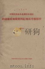 中国西部南水北调引水地区路线地质地貌第四纪地质报告（1959 PDF版）