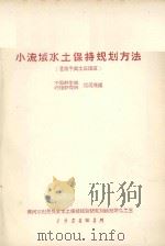小流域水土保持规划方法（1958 PDF版）