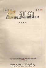 甘孜阿坝地区的主要荒地垦（1962 PDF版）