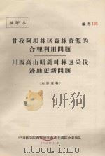 甘孜阿坝地区森林资源合理开发利用局题川西高山暗针叶林区采伐迹地更新（1962 PDF版）