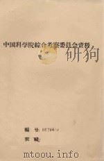 甘孜阿坝地区森林资源合理开发利用局题川西高山暗针叶林区采伐迹地更新:中科院副院长竺可桢在南水北调会议上的致词（1959 PDF版）